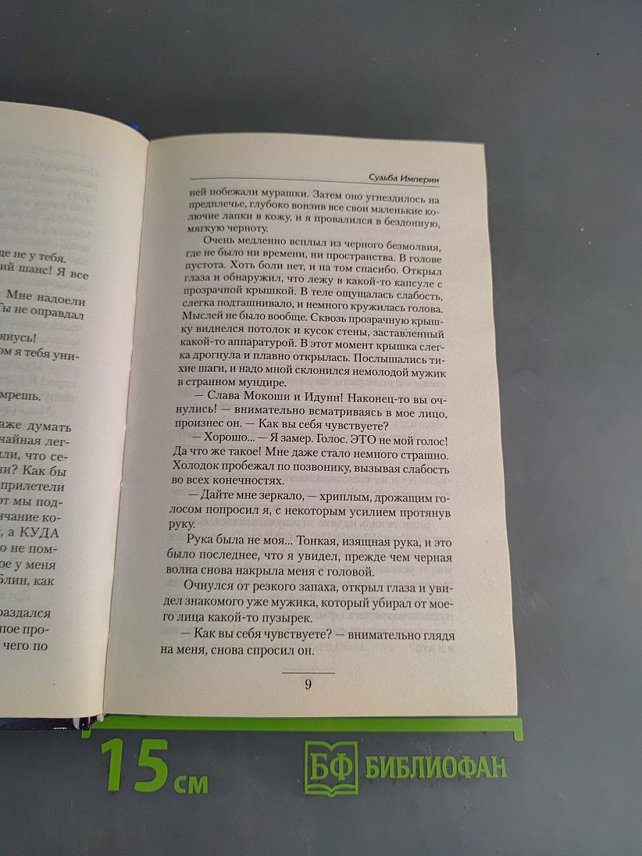 Судьба Империи