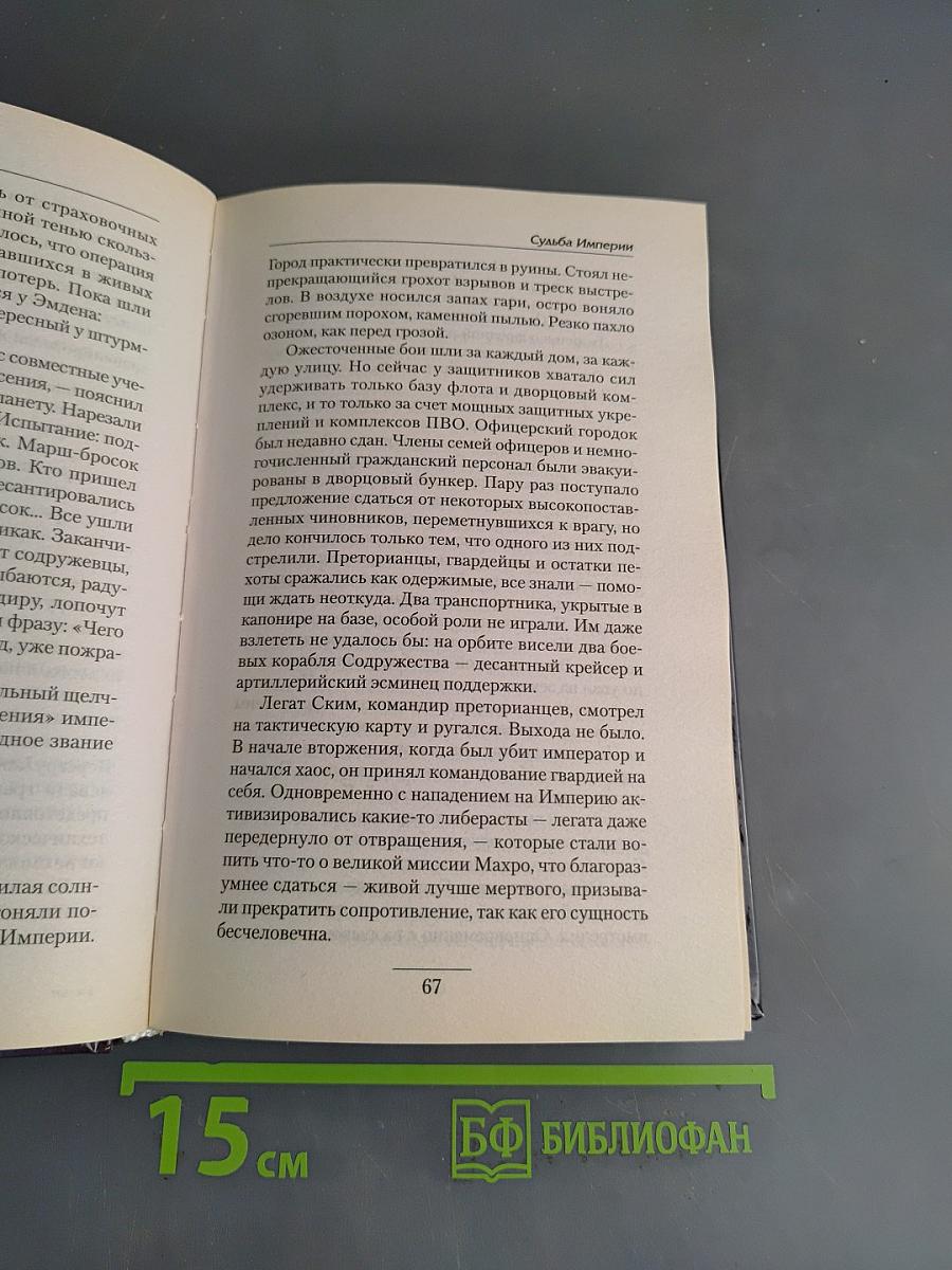 Судьба Империи