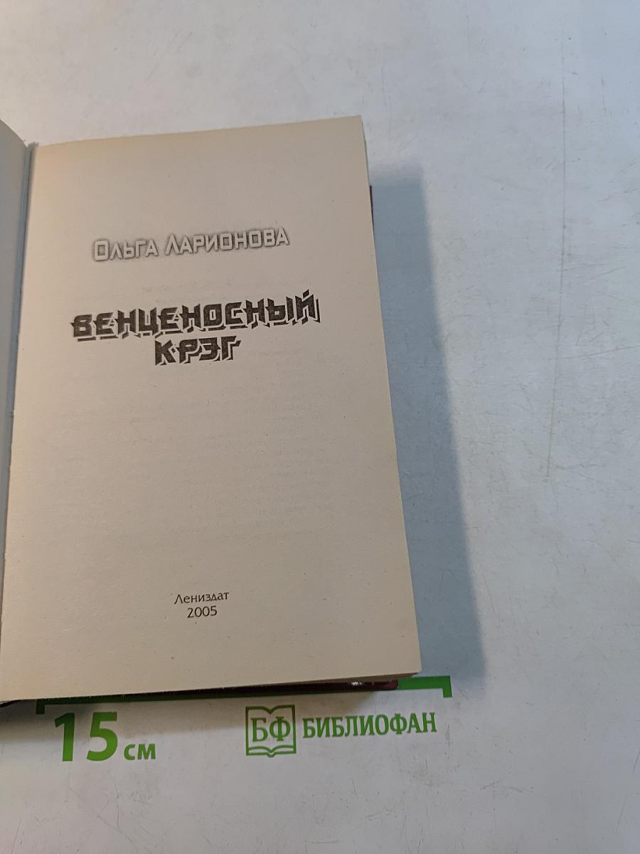 Венценосный Круг