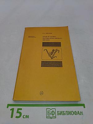 План и съемка научно-популярного фильма