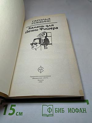 Камень для Дэнни Фишера
