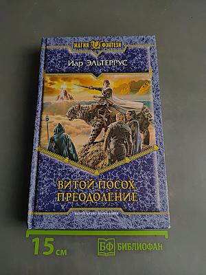 Витой посох. Преодоление