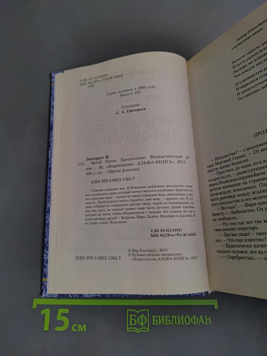 Витой посох. Преодоление
