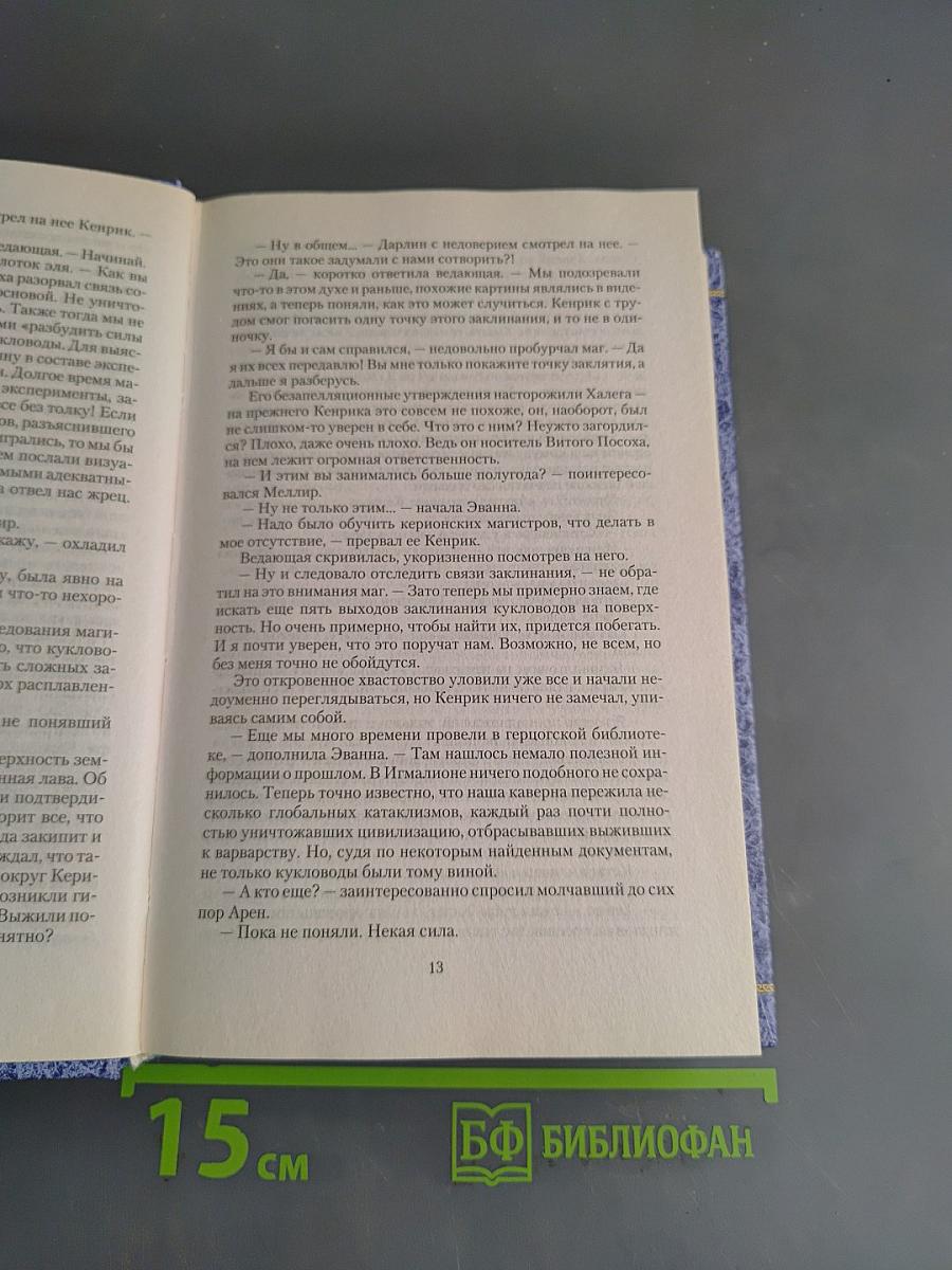Витой посох. Преодоление