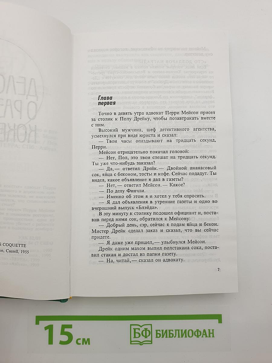 Собрание сочинений. Том шестой: Дело о разведенной кокетке; Дело о побитой молью норке