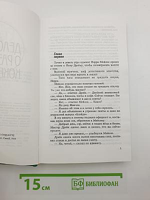 Собрание сочинений. Том шестой: Дело о разведенной кокетке; Дело о побитой молью норке