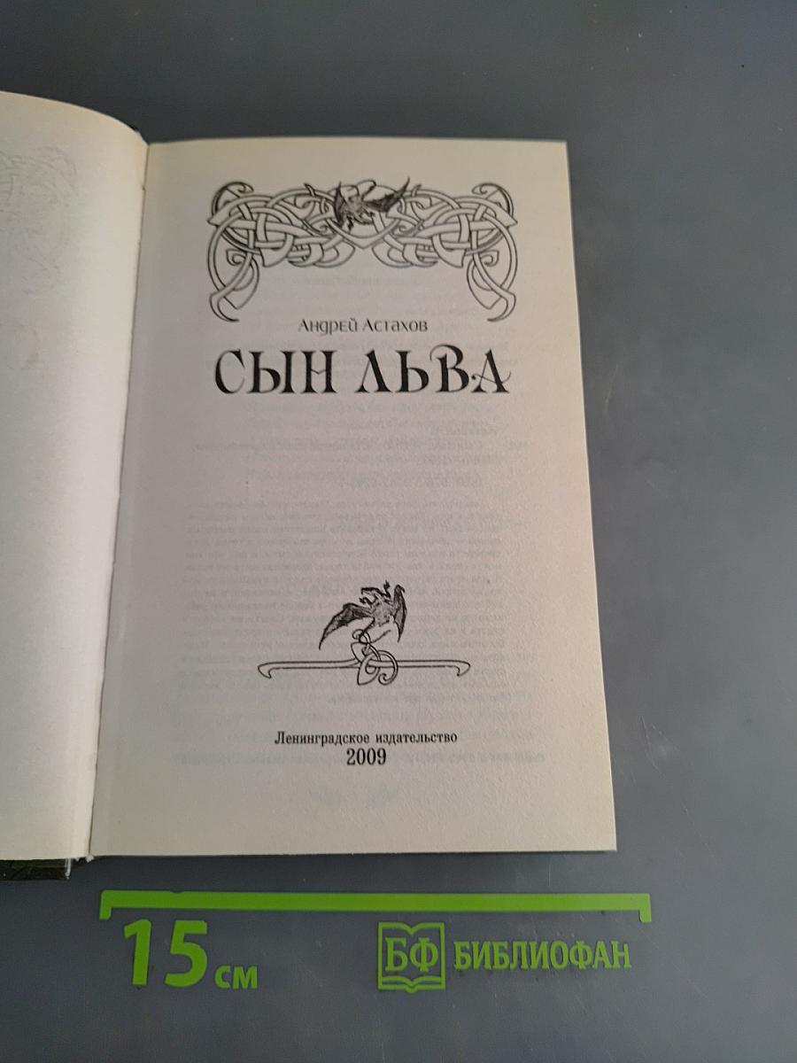 Сын льва