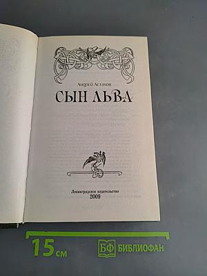 Сын льва