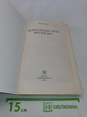 Целительные силы внутри нас