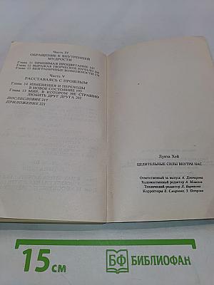 Целительные силы внутри нас