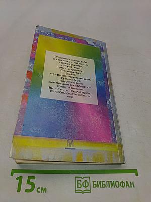 Целительные силы внутри нас