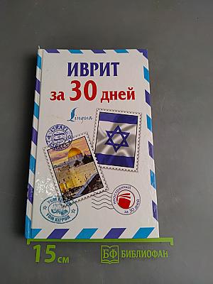 Иврит за 30 дней
