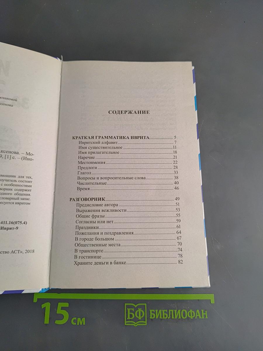 Иврит за 30 дней