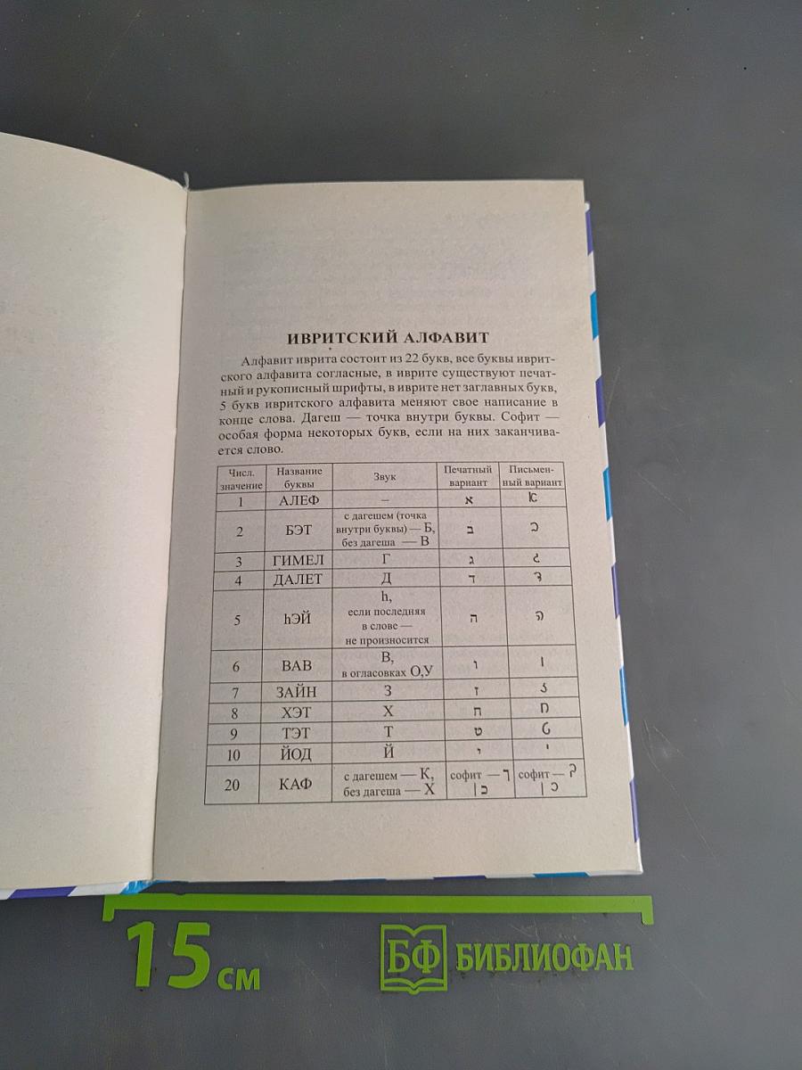 Иврит за 30 дней