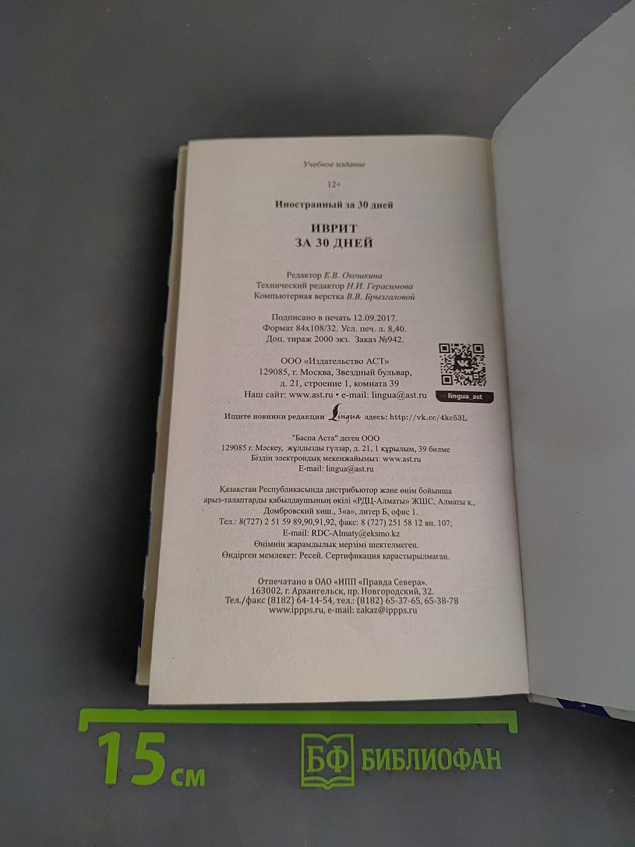 Иврит за 30 дней