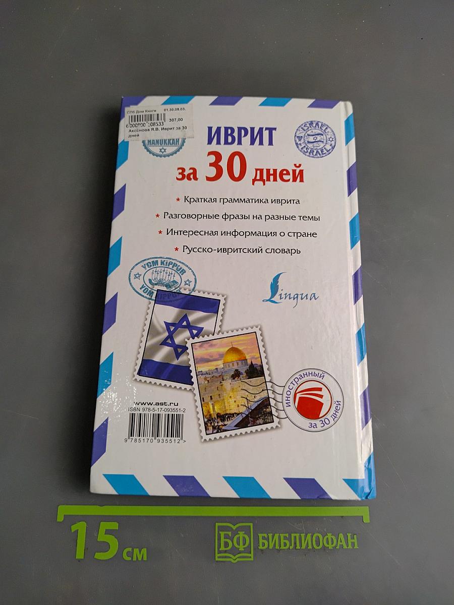 Иврит за 30 дней