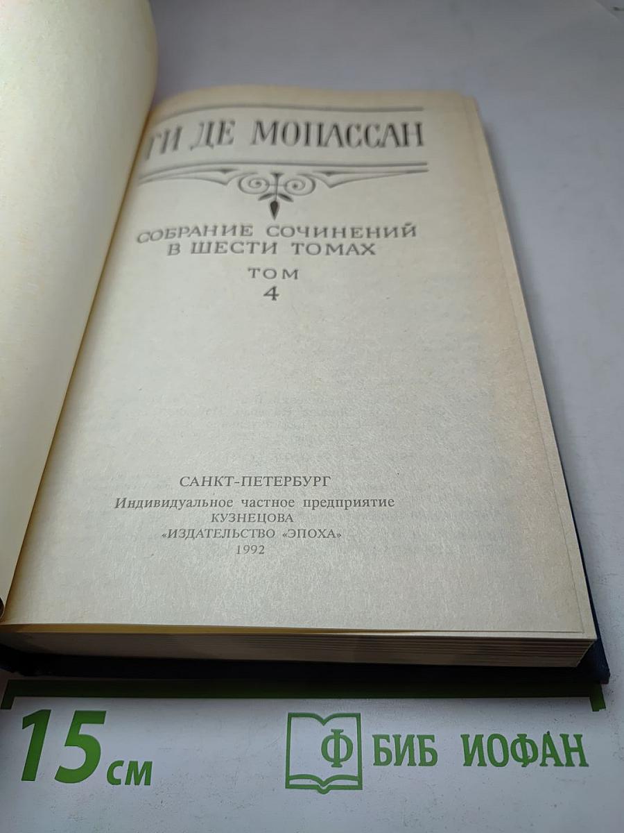 Собрание сочинений в шести томах. Том 4