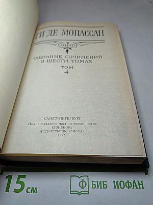 Собрание сочинений в шести томах. Том 4