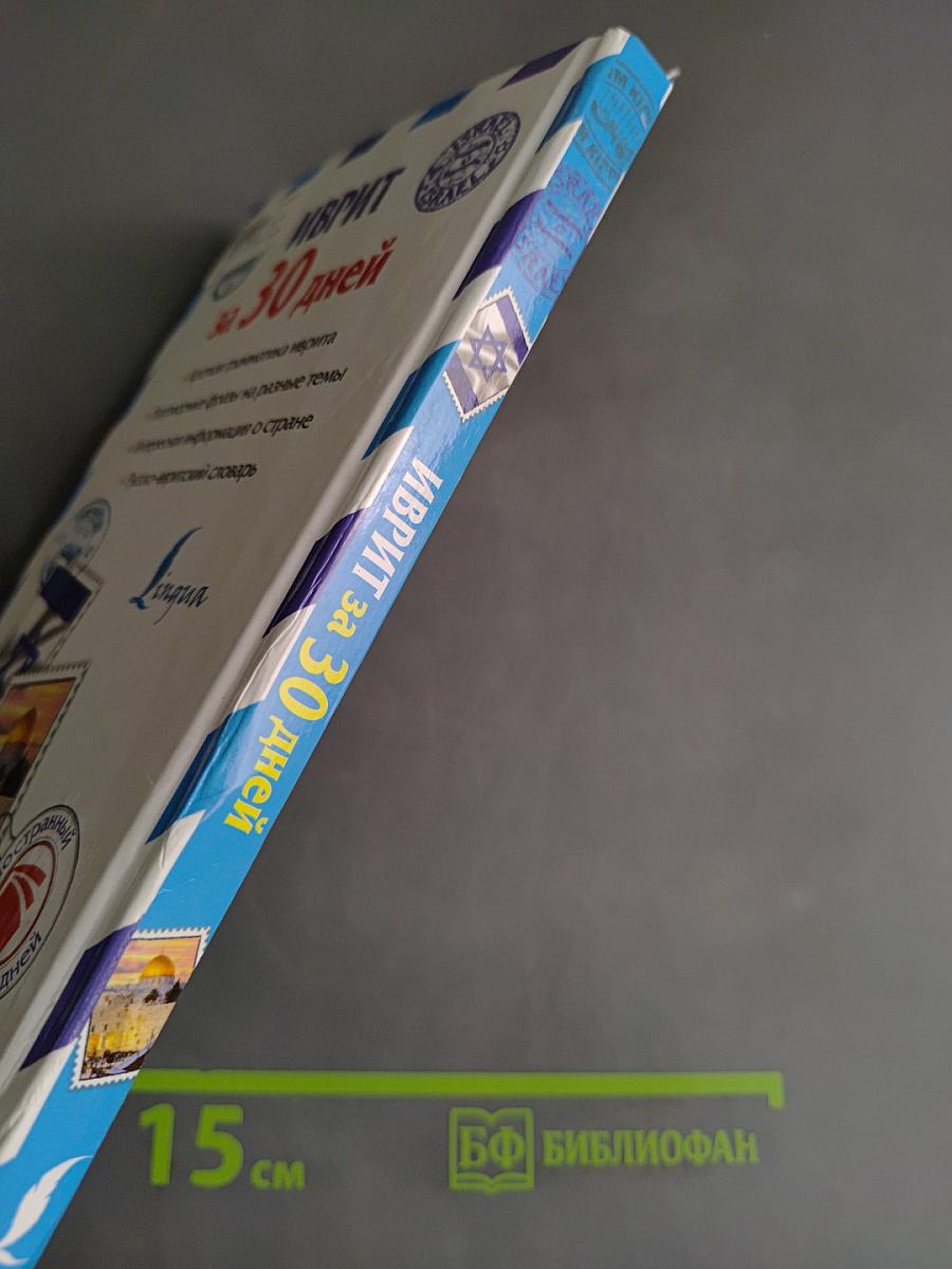 Иврит за 30 дней