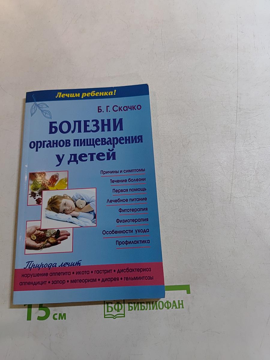 Болезни органов пищеварения у детей