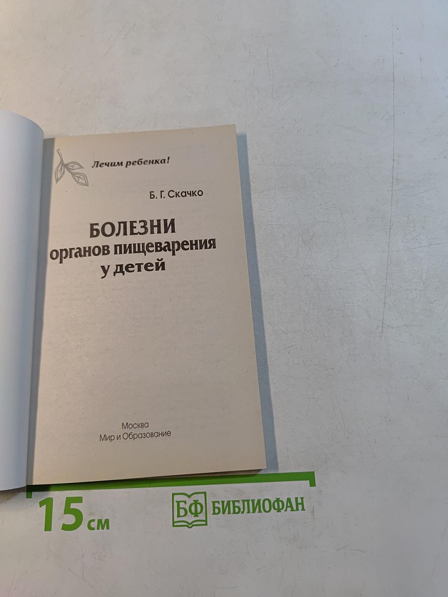 Болезни органов пищеварения у детей