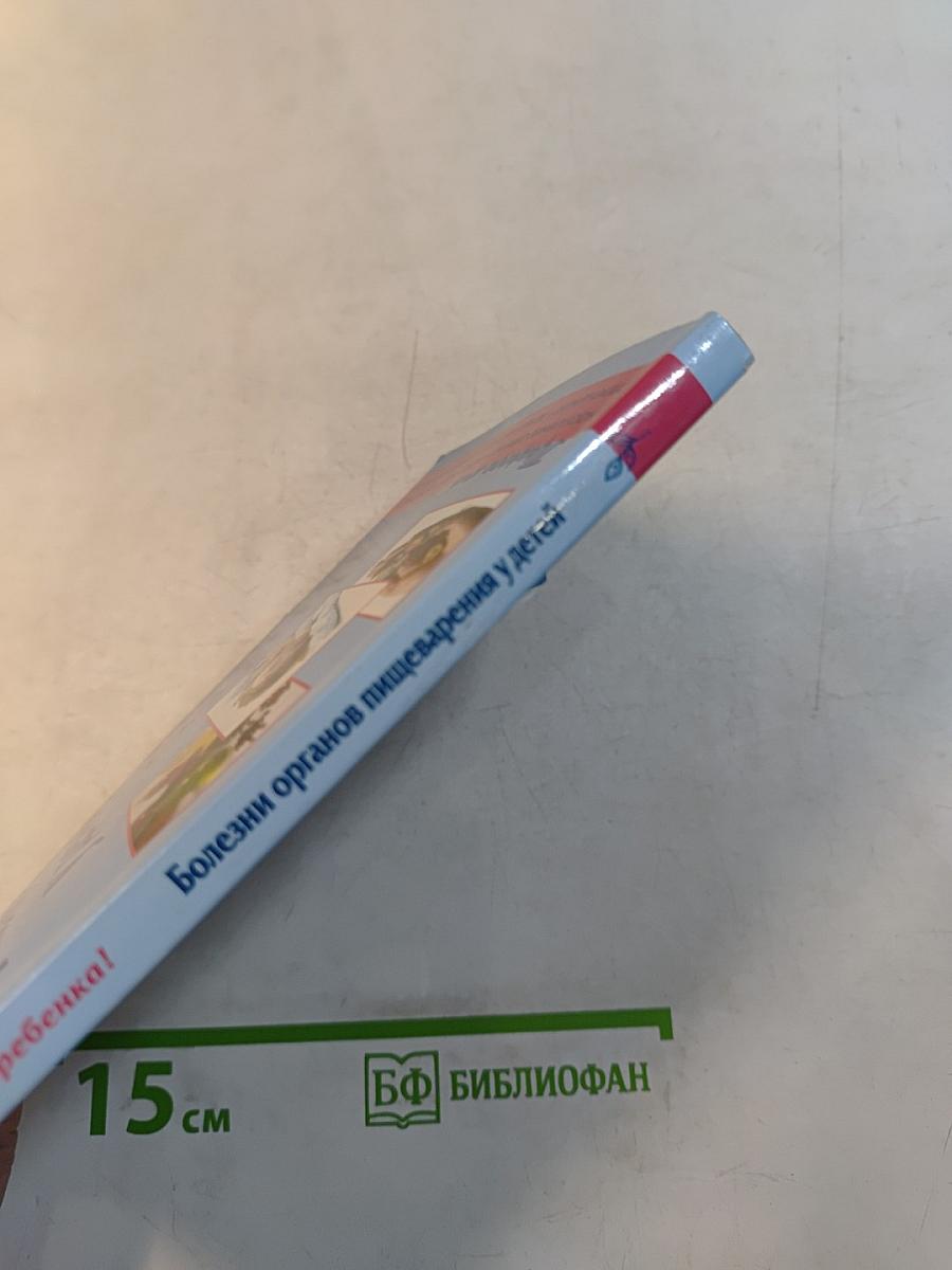 Болезни органов пищеварения у детей