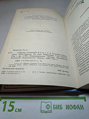 Собрание сочинений в шести томах. Том 4