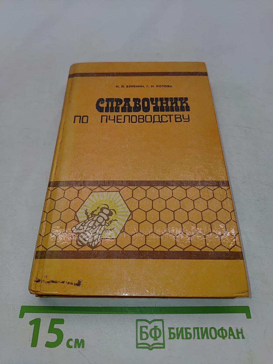 Справочник по пчеловодству