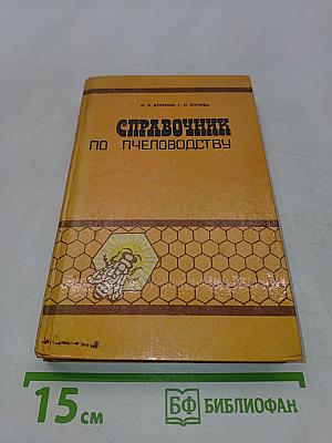 Справочник по пчеловодству