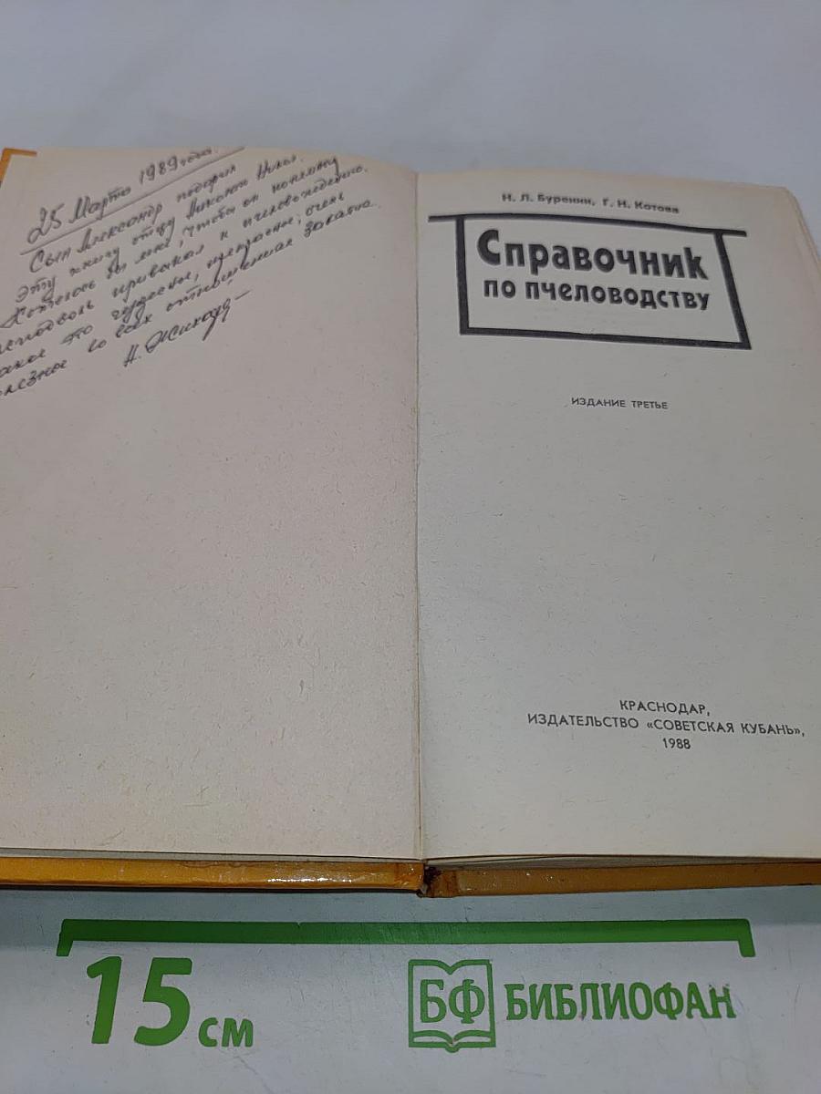 Справочник по пчеловодству