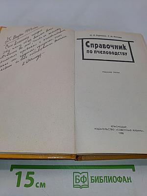 Справочник по пчеловодству