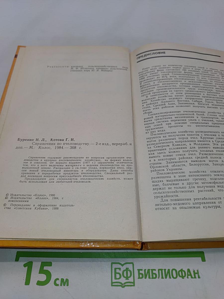 Справочник по пчеловодству
