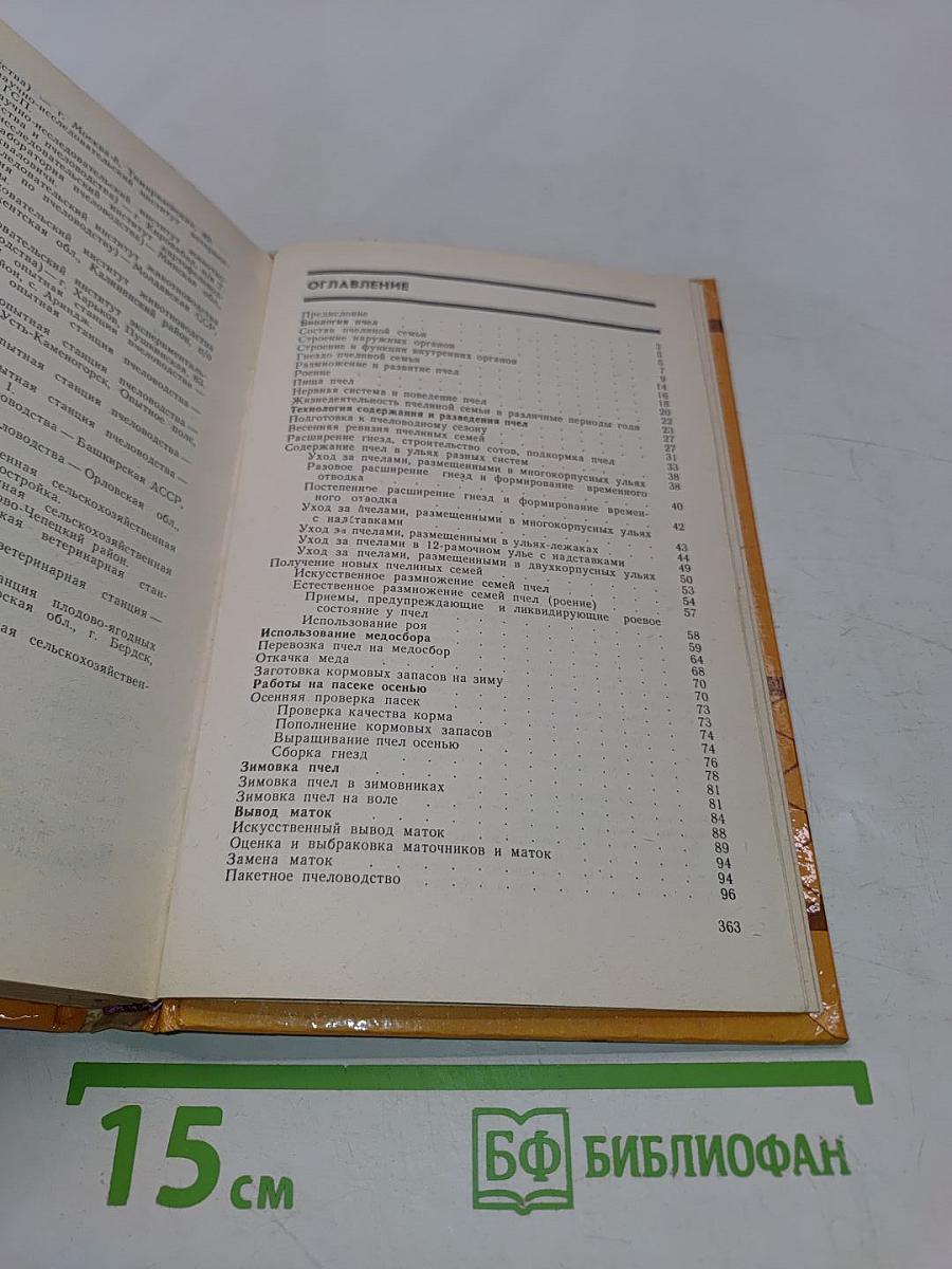 Справочник по пчеловодству