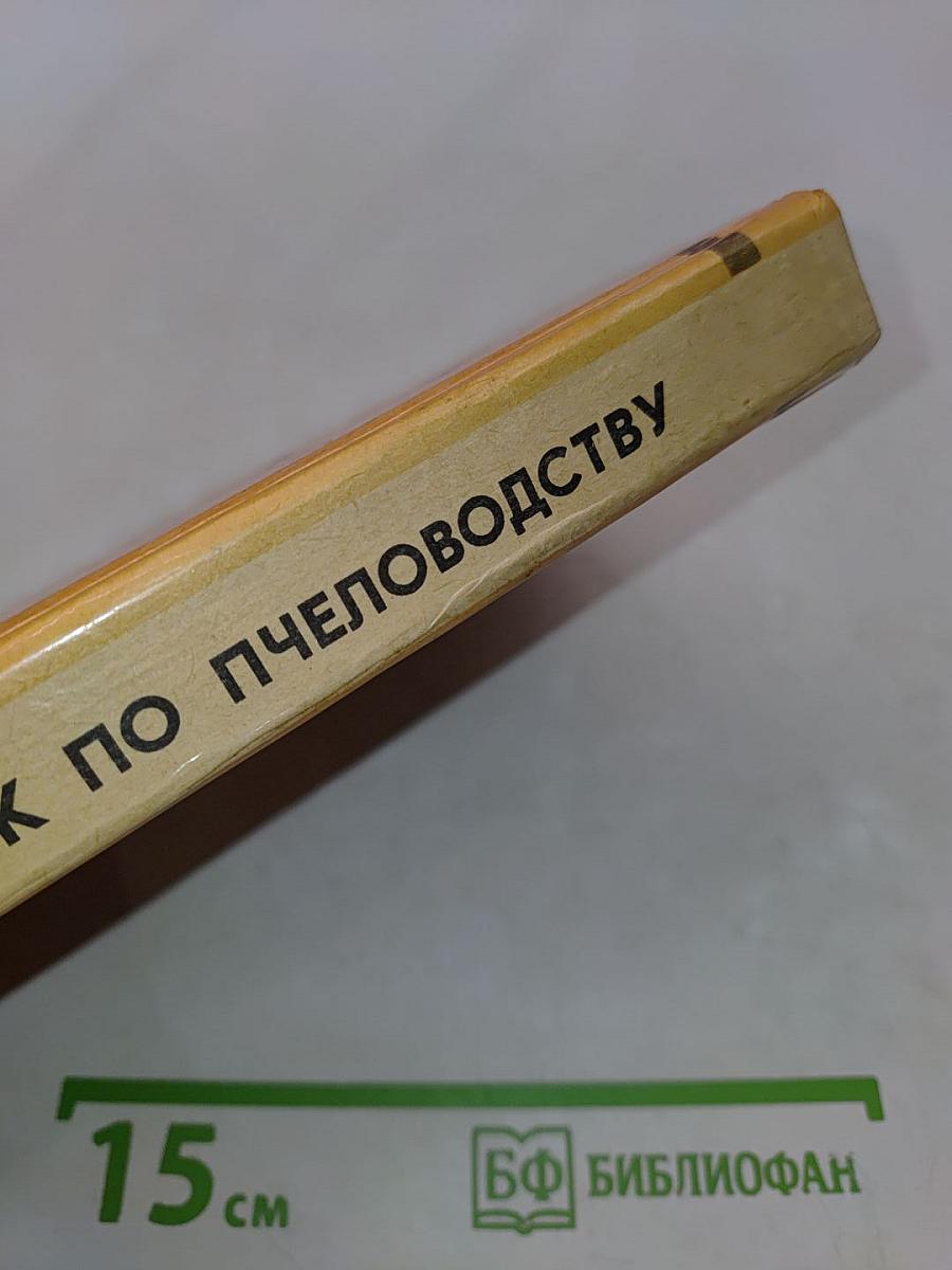 Справочник по пчеловодству