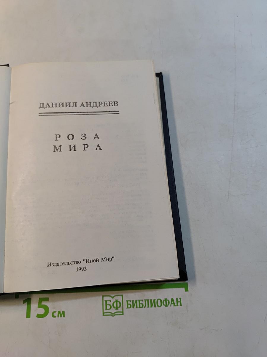 Роза Мира