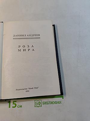 Роза Мира