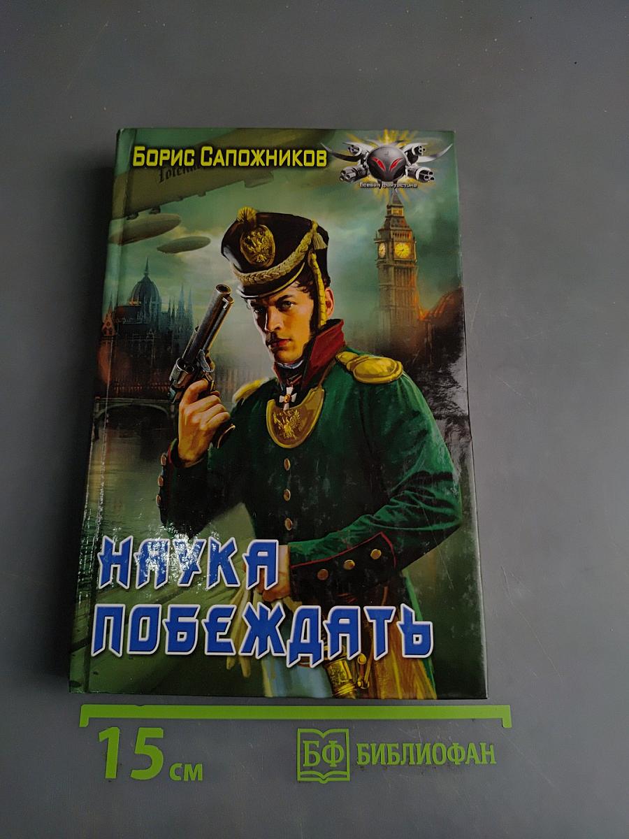 Наука побеждать