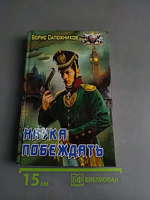 Наука побеждать