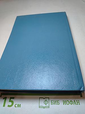 Собрание сочинений в шести томах. Том 4