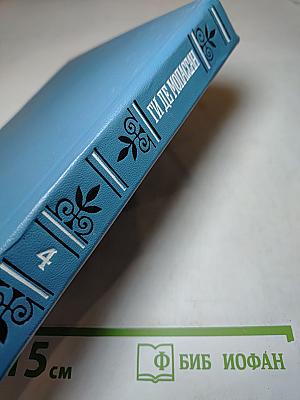 Собрание сочинений в шести томах. Том 4