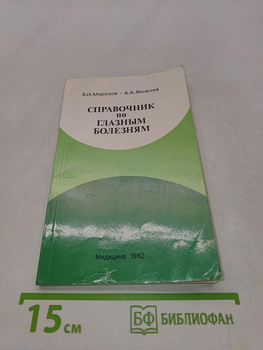 Справочник по глазным болезням (фармакотерапия)
