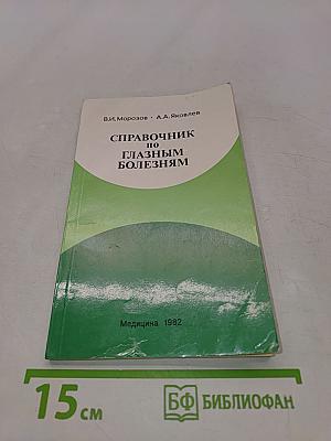 Справочник по глазным болезням (фармакотерапия)