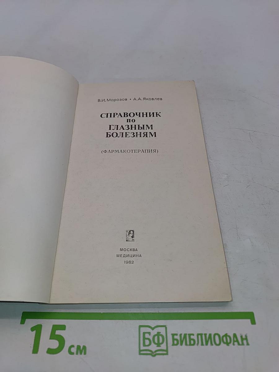 Справочник по глазным болезням (фармакотерапия)