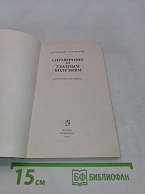 Справочник по глазным болезням (фармакотерапия)