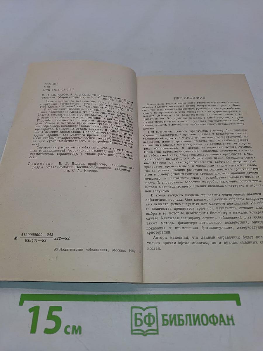 Справочник по глазным болезням (фармакотерапия)