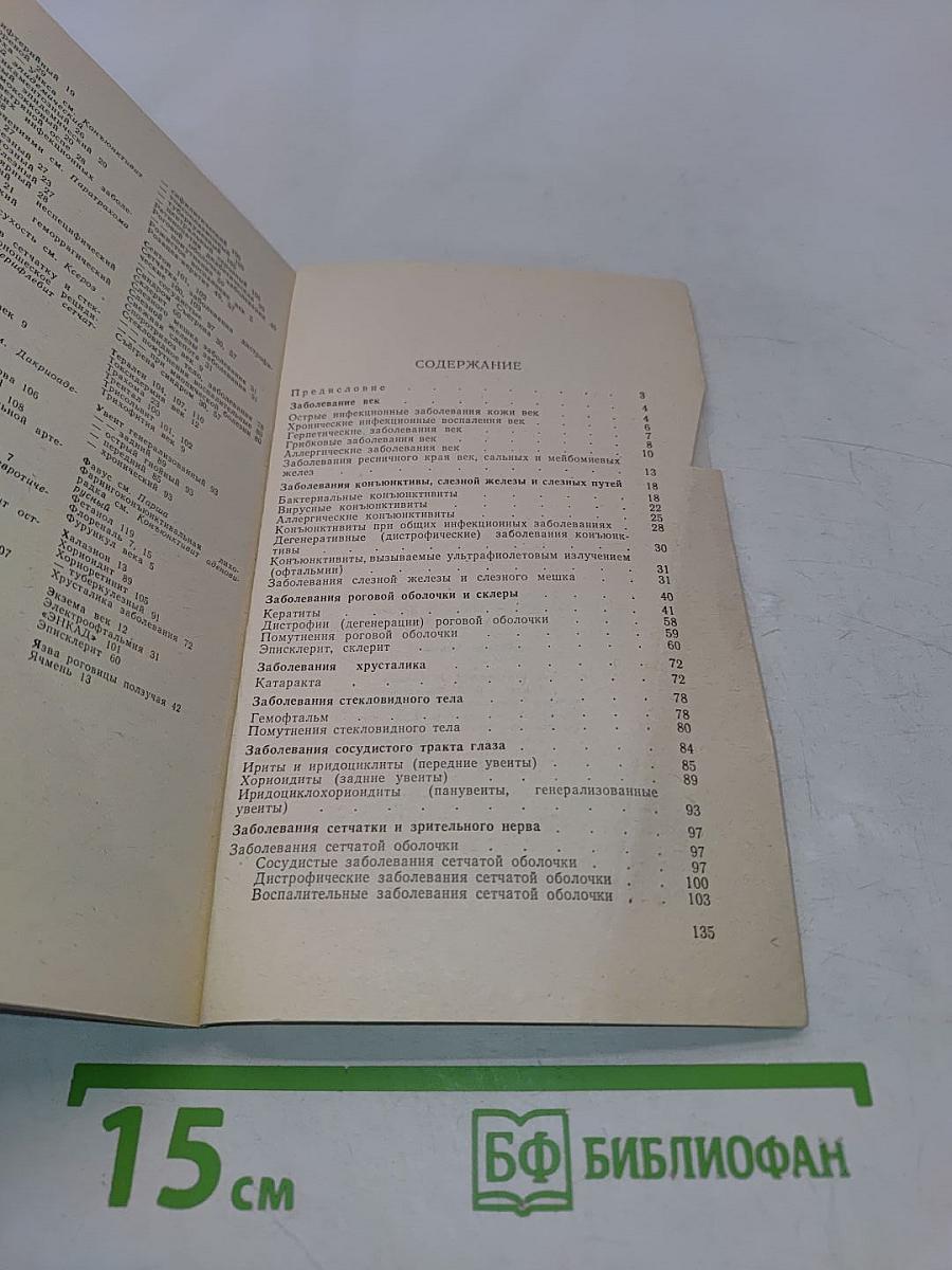 Справочник по глазным болезням (фармакотерапия)