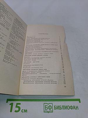 Справочник по глазным болезням (фармакотерапия)
