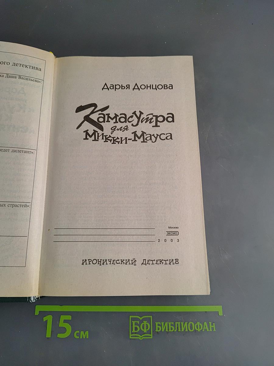 Камасутра для Микки-Мауса