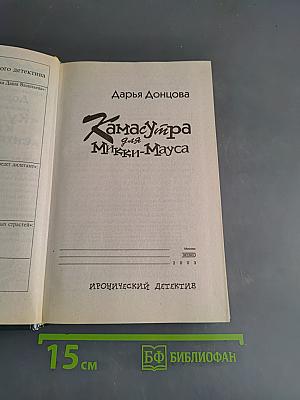 Камасутра для Микки-Мауса