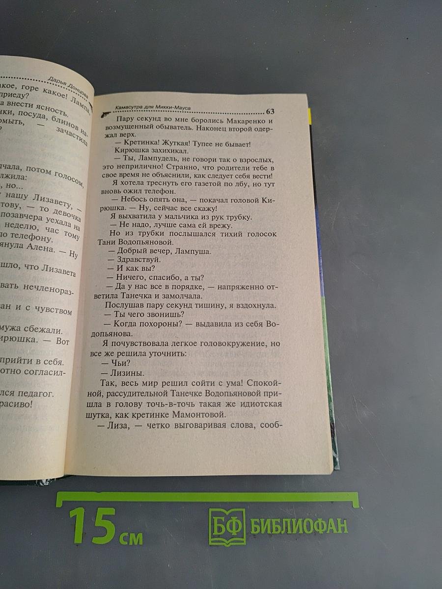 Камасутра для Микки-Мауса